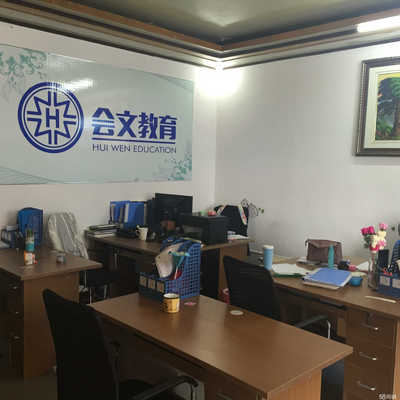 丹陽市會(huì)文教育咨詢