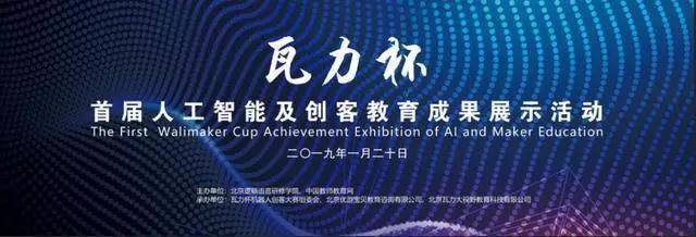 劃時(shí)代啟航 首屆瓦力杯在京隆重開幕，以教育咨詢賦能下一代開創(chuàng)未來