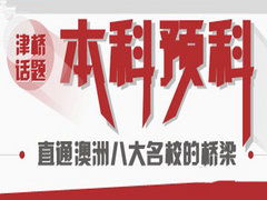 博美國際教育咨詢 澳新留學(xué)服務(wù)的卓越之選